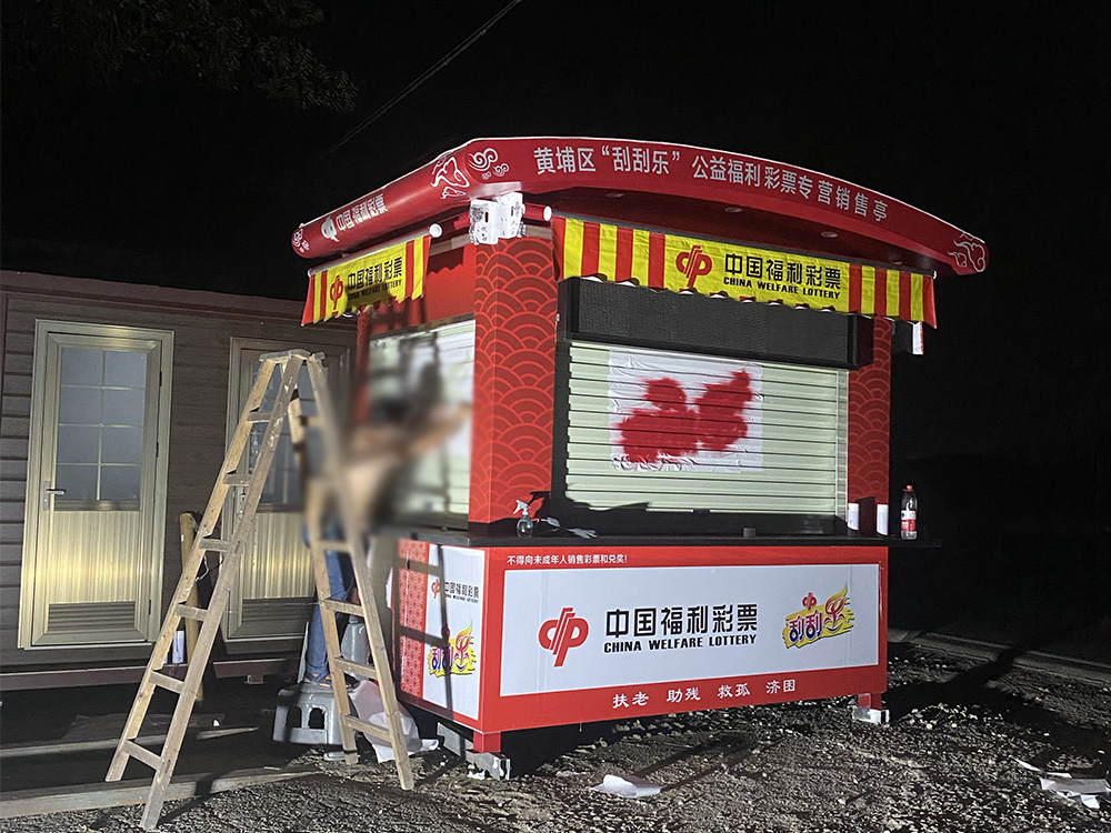 黃浦區(qū)刮刮樂彩票銷售崗?fù)? style= 不銹鋼彩票銷售崗?fù)?圖2)